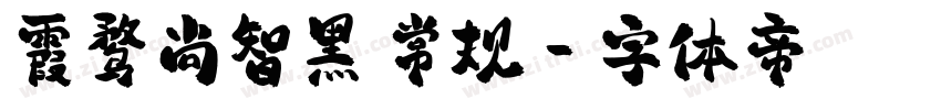 霞鹜尚智黑 常规字体转换